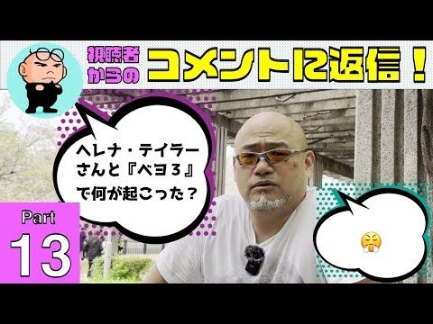 「ヘレナ・テイラーさんと『ベヨネッタ3』で何が起こった？」神谷英樹が視聴者からのコメントに返信します！Part 13