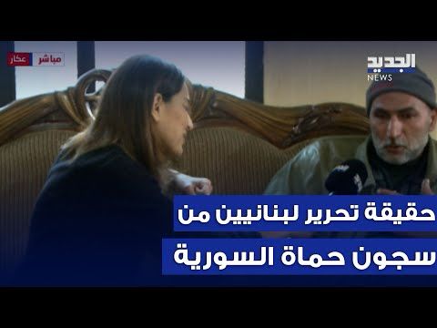 تحرير لبنانيين من سجون حماة السورية.. الجديد تواكب حقيقة الخبر