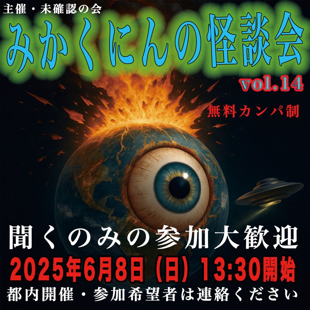 #拡散希望RTお願いします 

宣伝忘れてたんですが、今週末8日（日）にみかくにんの怪談会 vol.14あります..！
怪談会と言いつつ、UFOでも都市伝説でも陰謀論でもなんでも語れる場ですので、奮ってお越しください！
ご興味のある方はDMかリプライで...！

（渡）