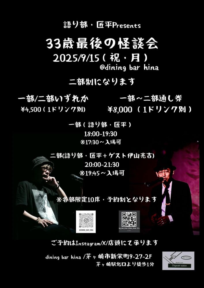 伊山と茅ヶ崎でイベントやります！

2025/09/15
語り部・匠平presents
「３３歳最後の怪談会」

入場料(二部制)
一部/二部いずれか
¥4,500（ドリンク別途オーダー）
一部〜二部通し券
¥8,000 （ドリンク別途オーダー）