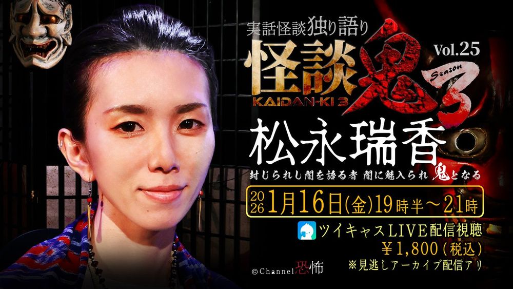 【次回LIVE配信】2026年1月16日(金)19時半～
「怪談鬼３　Vol.25　松永瑞香」
https://myko.jp/archives/20703