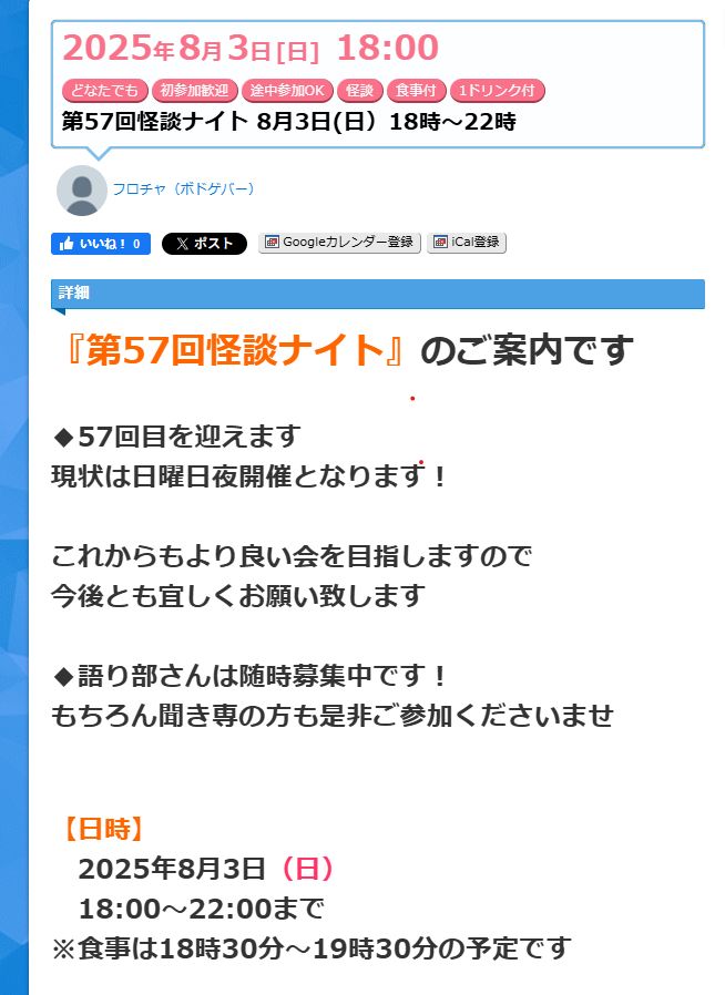 【第57回怪談ナイト】 
8月3日（日）です
18時〜22時
前回同様となります
◆1週間前までの
早割りもありますので
活用くださいませ
参加表明などはこちらから
→ http://twipla.jp/events/678721
#26chart #怪談