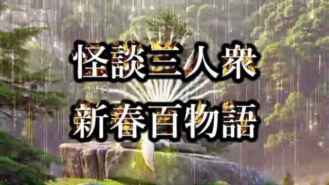 #怖い図書館

★NEW!!★

20260104怖い図書館有料配信 　怪談三人衆　新春百物語

①26年01月04日　（日）

②23時～24時　無料キャス　24時～2時　有料キャス

③百物語　73話目から継続

※1話から開始、99話まで継続

④出演：西浦和也さん、伊藤えん魔さん

⑤期限なしアーカイブあり（配信後１週間以内に視聴ＵＲＬ送付）

お申し込みは↓
 ■http://kaidantosyo.thebase.in■

★投稿もお待ちしてます！
sakurai.sin@gmail.com