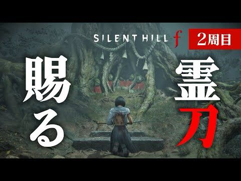 【2周目】刀を振り回す女学生がいるそうですね⚠️ネタバレあり | SILENT HILL f #25