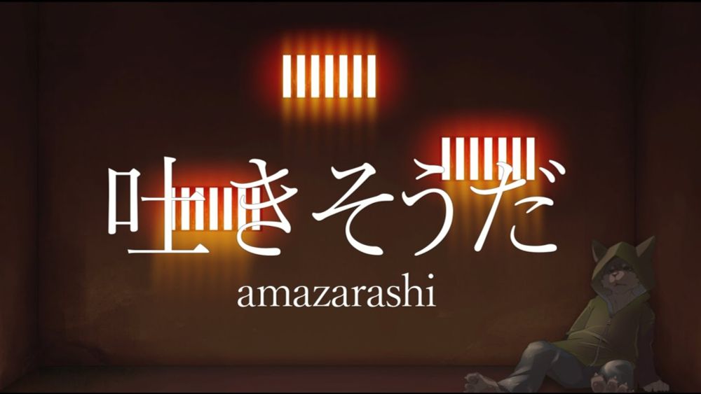 【霊能師が歌う】吐きそうだ(amazarashi)　feat. 響音　ソロ