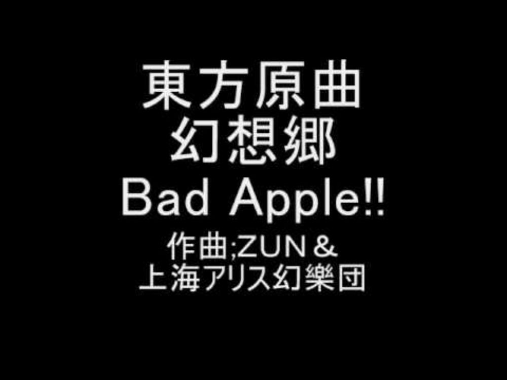 東方原曲　幻想郷　３面テーマ　Bad Apple!!