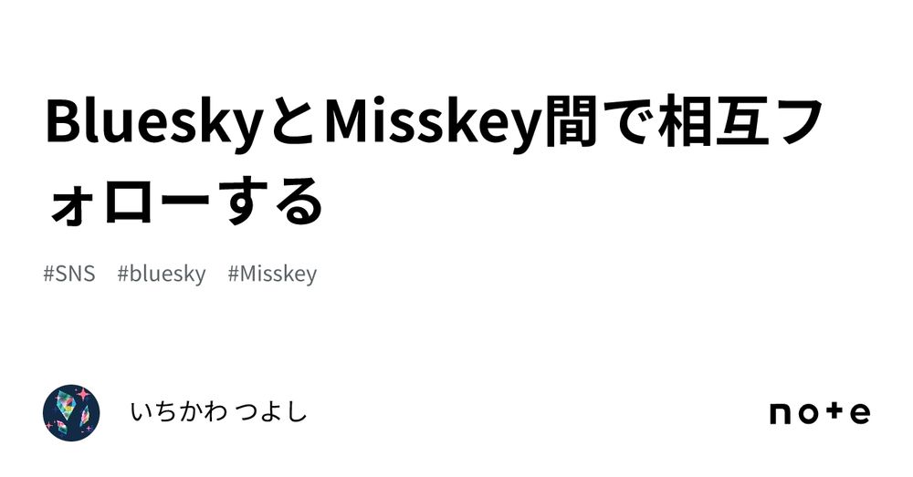 BlueskyとMisskey間で相互フォローする｜#99cafe