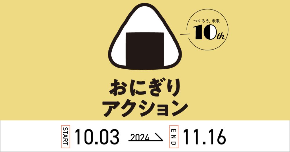 おにぎりアクションとは - おにぎりアクション2024 - おにぎりで世界を変える