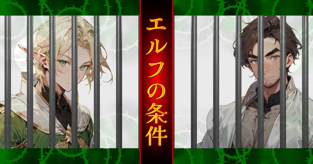エルフの条件（山樫 梢） | 小説投稿サイトノベルアップ＋