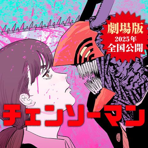 [第207話]チェンソーマン 第二部 - 藤本タツキ | 少年ジャンプ＋