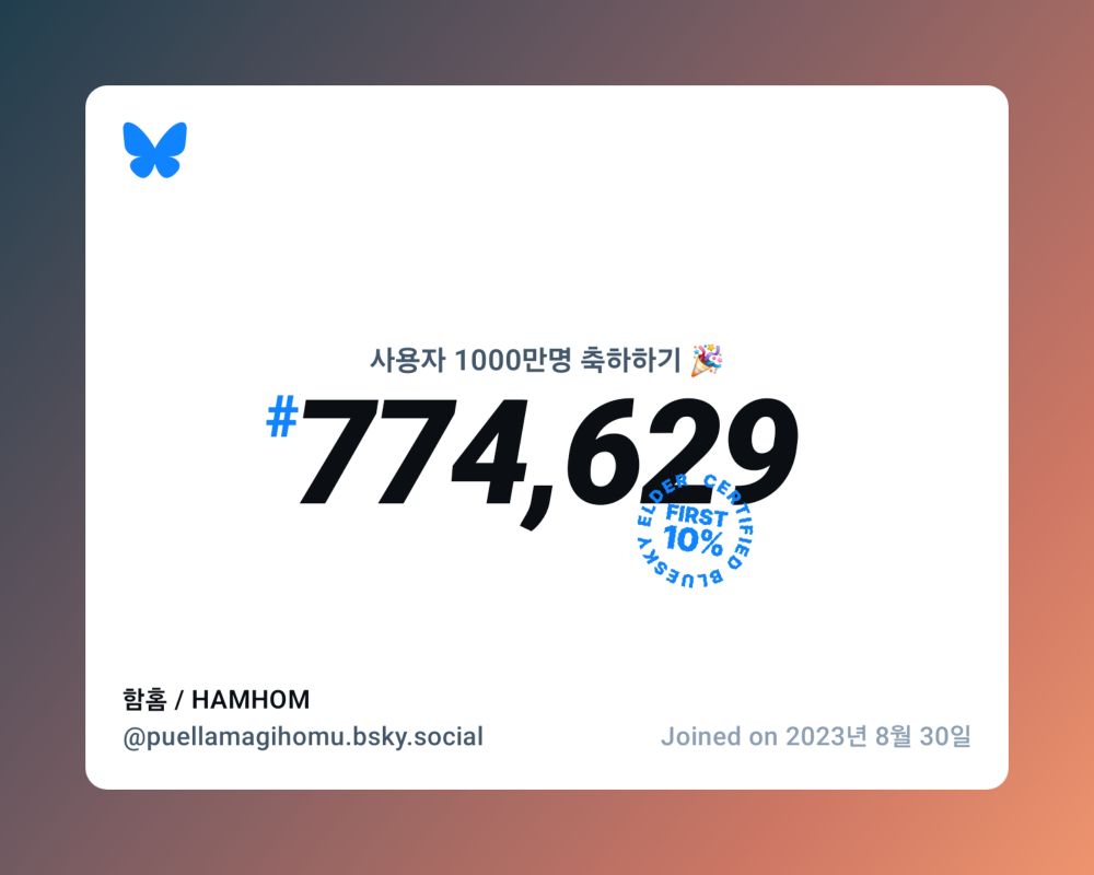A virtual certificate with text "Celebrating 10M users on Bluesky, #774,629, 함홈 / HAMHOM ‪@puellamagihomu.bsky.social‬, joined on 2023년 8월 30일"