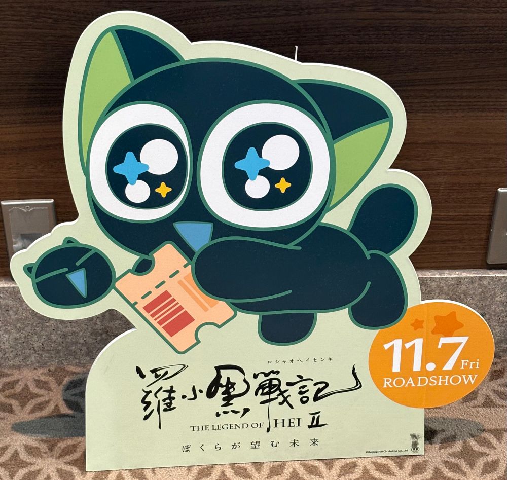 ロシャオヘイセンキ2の看板