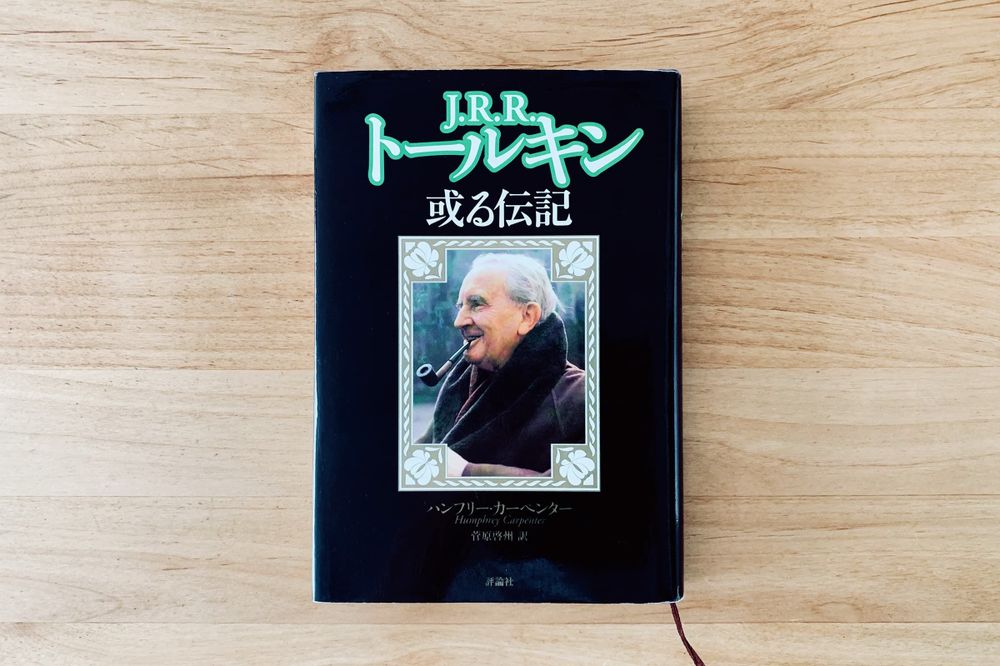 J・R・R・トールキン―或る伝記  –  The Study of Bag End