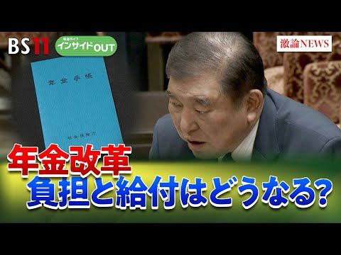 【年金】年金改革の行方は？ 負担と給付のバランスを問う　ゲスト：長妻昭（立憲民主党代表代行）中嶋邦夫（ニッセイ基礎研究所上席研究員）3月13日（木）BS11　インサイドOUT