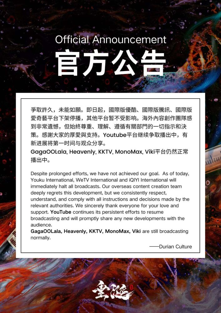 Announcement from Desire the Series that it will halt broadcast on Youku International, WeTV International and IQiyi International 