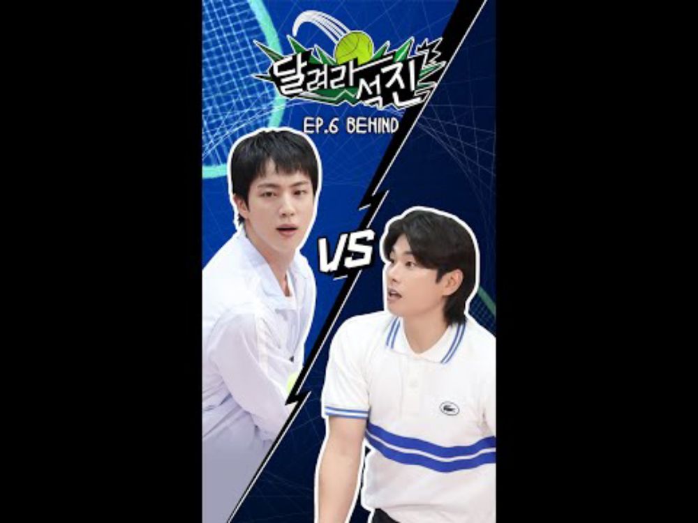 [달려라 석진] EP.6 | 테니스의 왕자: 번외