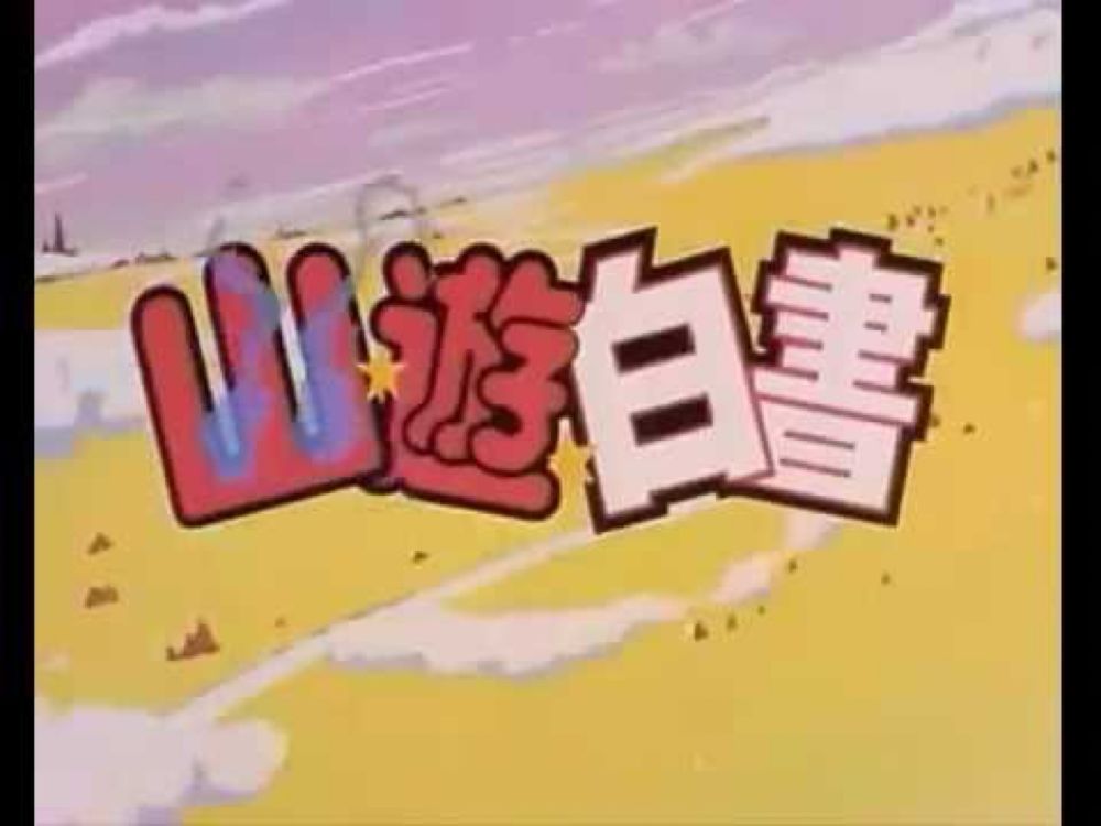 Yu Yu Hakusho - 1ª Abertura Brasileira