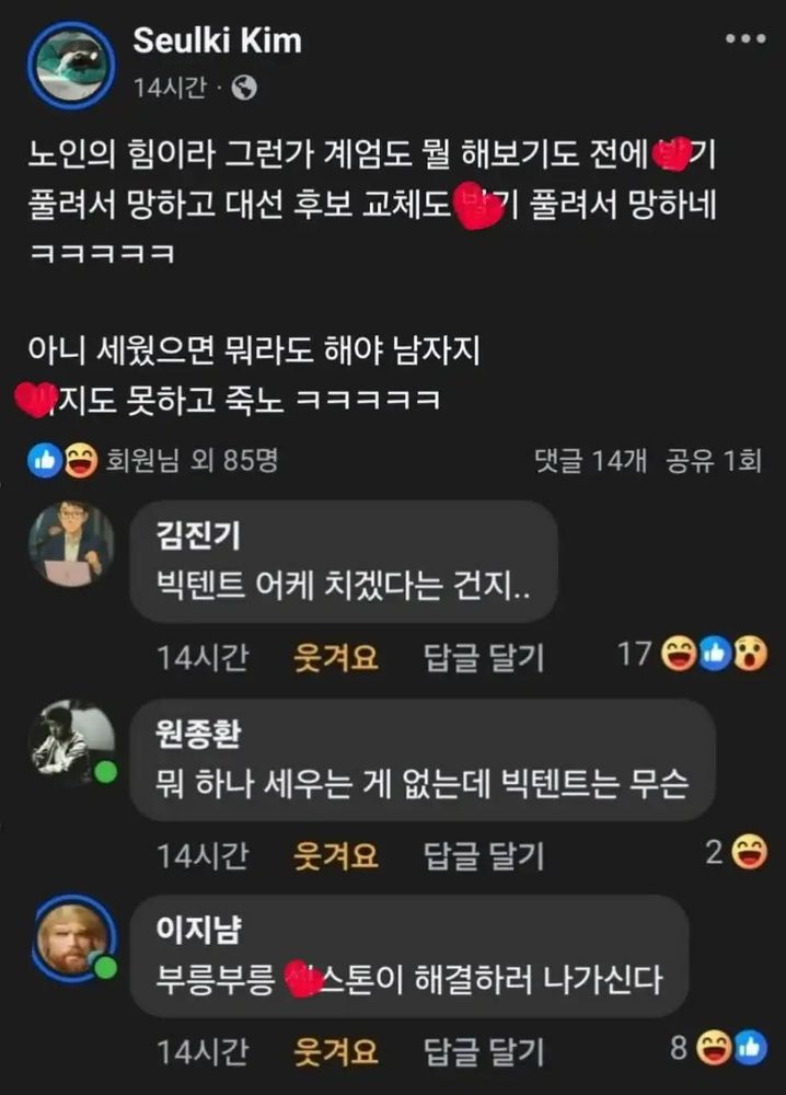 Photo by Jiwoon Kim on May 12, 2025. May be an image of 2 people and text that says 'Seulki Kim 14시간 … 노인의 힘이라 그런가 계엄도 뭘 해보기도 전에 풀려서 망하고 대선 후보 교체도 풀려서 망하네 ㅋㅋㅋㅋㅋ 아니 세웠으면 뭐라도 해야 남자지 지도 못하고 죽노 ㅋㅋㅋㅋㅋ 회원님 외 85명 댓글 14개 공유 공유1회 1회 김진기 빅텐트 어케 치겠다는 건지.. 웃겨요 답글 달기 14시간 17 원종환 뭐 하나 세우는 게 없는데 빅텐트는 무슨 14시간 웃겨요 답글 달기 2 이지냠 부릉부릉 스톤이 해결하러 나가신다 웃겨요 답글 답글달기 달기 14시간 8'.