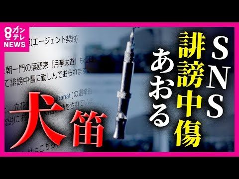 「間違った正義感だった」SNSで抗議を呼びかける「犬笛」斎藤知事や兵庫県問題めぐり"吹いた"人語る後悔　きっかけで夢絶たれた落語家も　斎藤知事「誹謗中傷やめるべき」”一般論”に終始〈カンテレNEWS〉