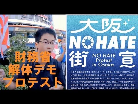 財務省解体デモへの抗議と大阪NoHate街宣