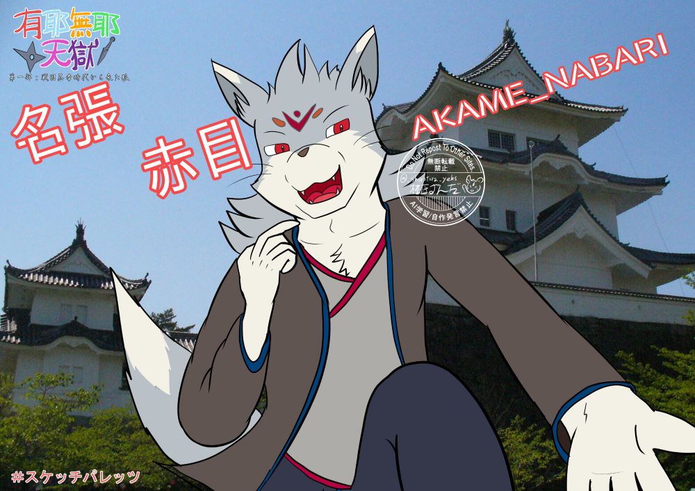 戦国時代の奇才忍者で神力を持つ「名張赤目」
初対面で名前を言った時に「あー、あの漫画の〜」と言われた時は本当に謎めいていたらしい。※場所は確かに伊賀国だけどいっぱいいるねw