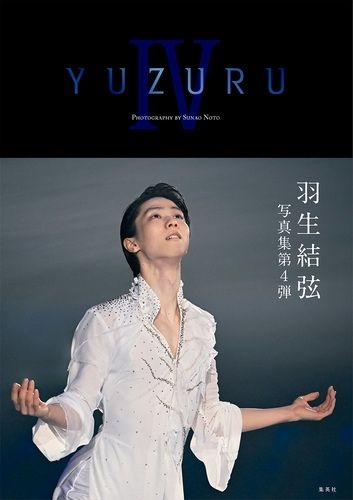 YUZURU IV 羽生結弦写真集／能登　直