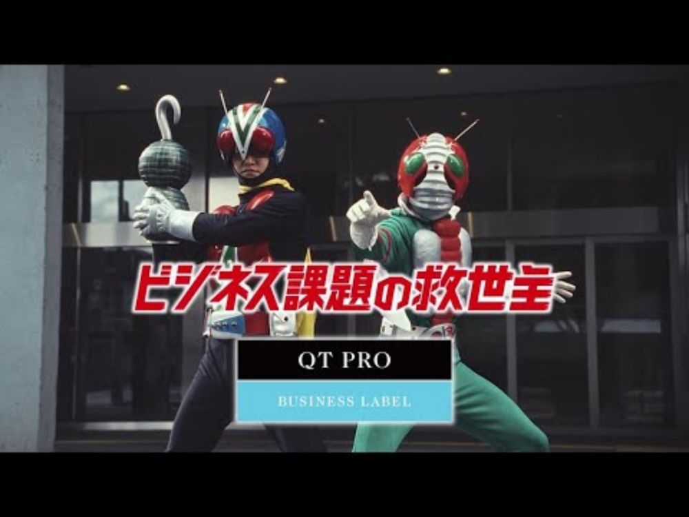 【QT PRO】QT PRO×仮面ライダー「ゼロトラストセキュリティで安心」篇