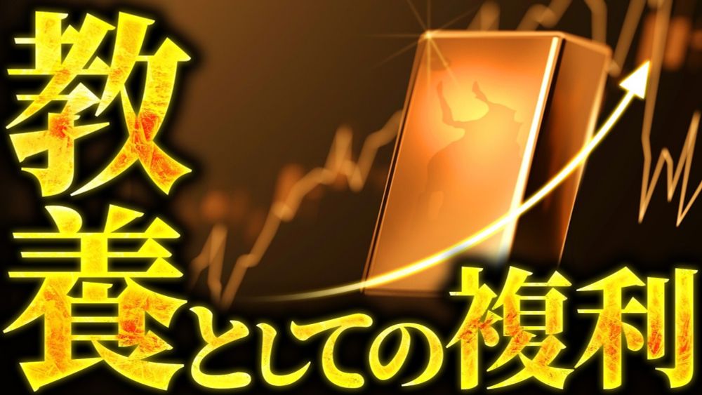 【衝撃】知らないと大損する複利の凄さと怖さ