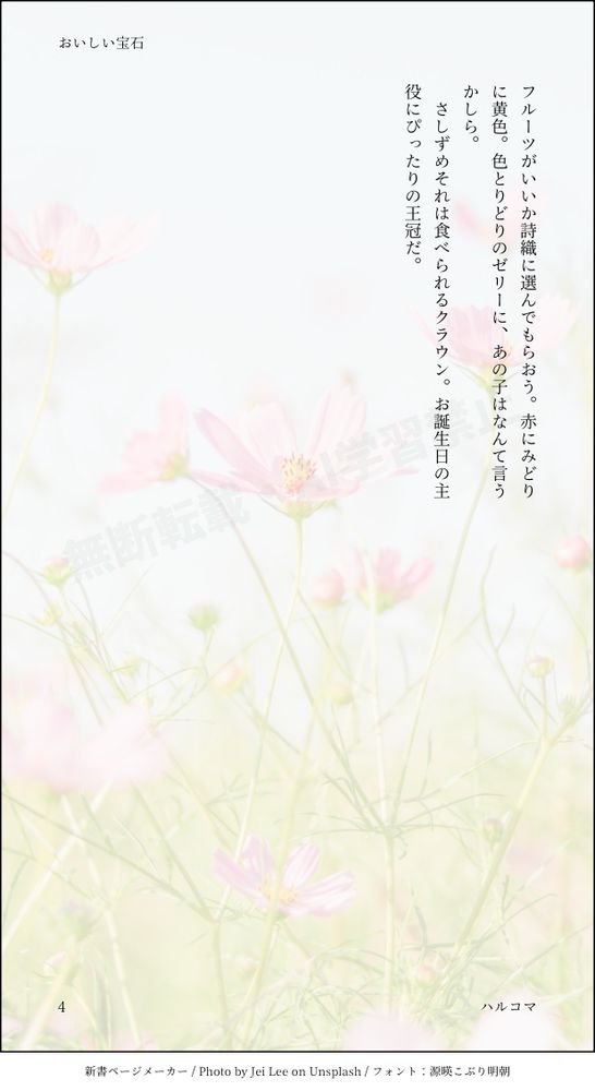 「クリーム系はもう十分だわ。明日はいつものゼリーがいいな。キラキラしてて、きれいだし」
　よろしくね！　言い残して、詩織は台所から出て行った。ふわりとたなびく後ろ髪を見送る。
　階上からは、相変わらずかしましいおしゃべりが聞こえてくる。まだまだ少女たちのティーパーティは終わりそうにない。
「……まったく、親の苦労も知らないで」
　明日は土曜日。早めの時間に買い物に行こう。どのフルーツがいいか詩織に選んでもらおう。赤にみどりに黄色。色とりどりのゼリーに、あの子はなんて言うかしら。
　さしずめそれは食べられるクラウン。お誕生日の主役にぴったりの王冠だ。
