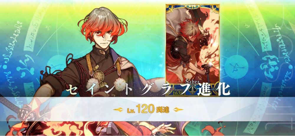 渡辺綱Lv120到達