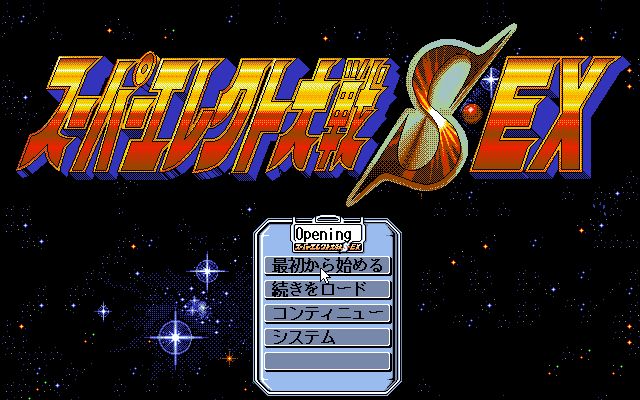 Super Erect Taisen S-EX // Dynamic Pro // PC-98