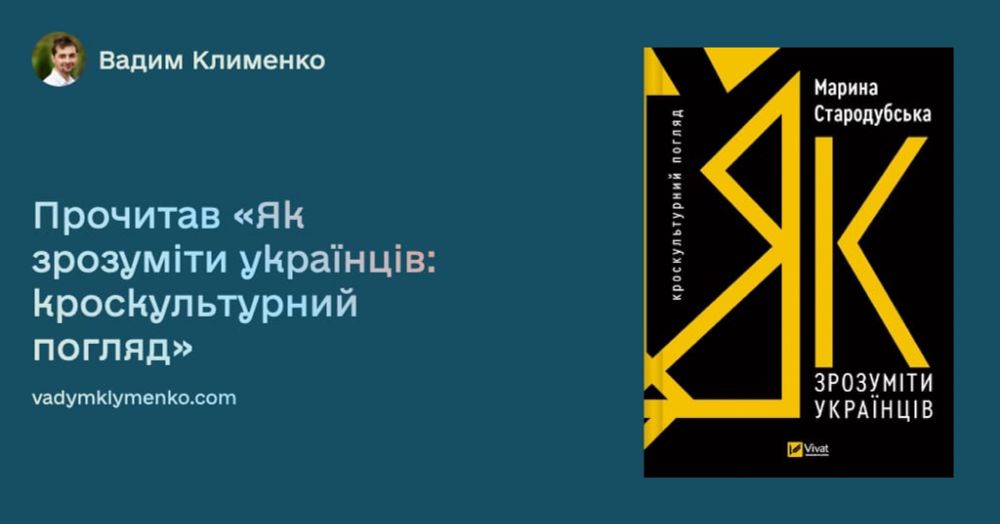 Прочитав «Як зрозуміти українців: кроскультурний погляд»