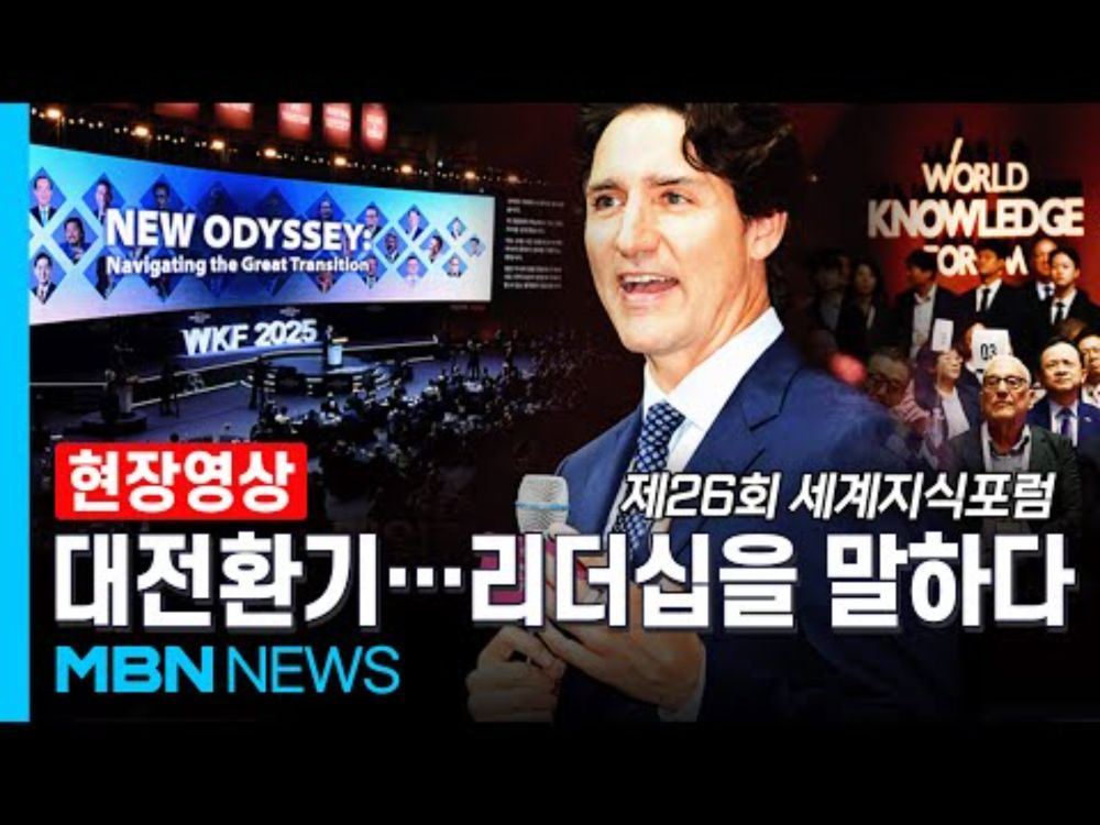 트뤼도, “유례없는 80년 번영 흔들리는 지금, ‘회복탄력성’으로 극복해야”...세계지식포럼 개막 [현장영상]