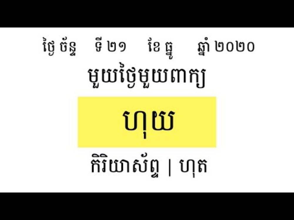 មួយថ្ងៃមួយពាក្យ | ហុយ