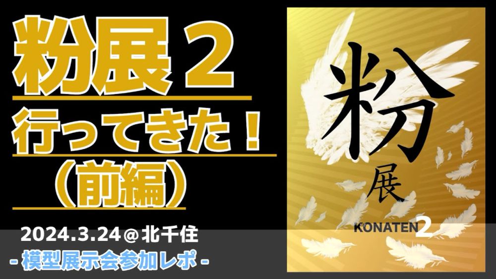 #粉展２ に行ってきた！　2024.03.24 （前編）オールジャンル模型展示会の最高峰✨最速レポート #gunpla #plasticmodel