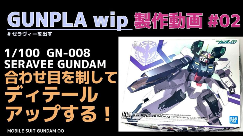 🔹 GUNPLA wip🔹合わせ目を制してディテールアップ！🔹 -GUNPLA wip- ガンダムOO セラヴィー 【０２】