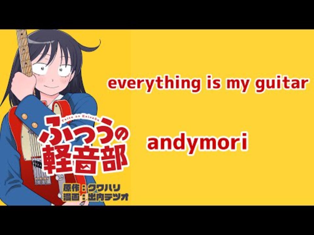 【ふつうの軽音部MAD】everything is my guitar/andymori