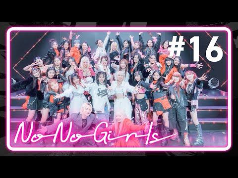 【No No Girls】Ep.16 / Final Round -We are No No Girls-
