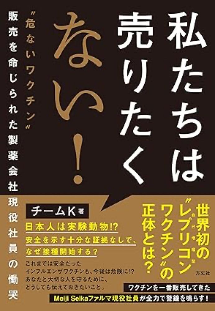 Amazon.co.jp: 私たちは売りたくない！　“危ないワクチン”販売を命じられた製薬会社現役社員の慟哭 eBook : チームＫ: Japanese Books