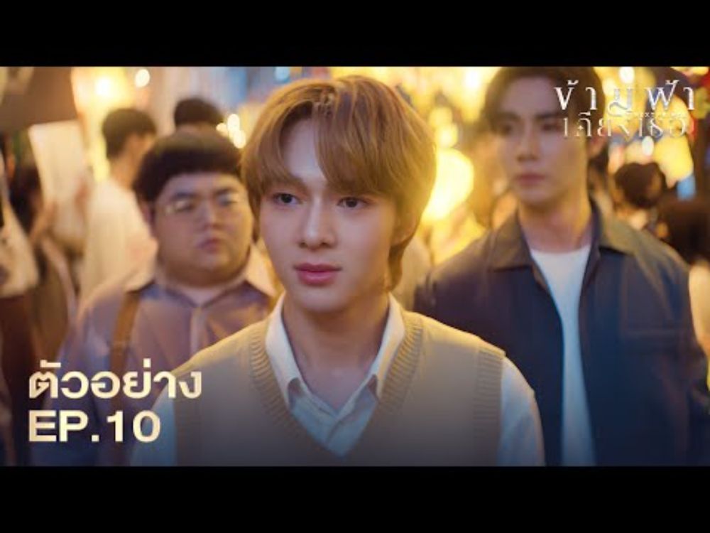 Teaser | ข้ามฟ้าเคียงเธอ | The Next Prince Series EP.10