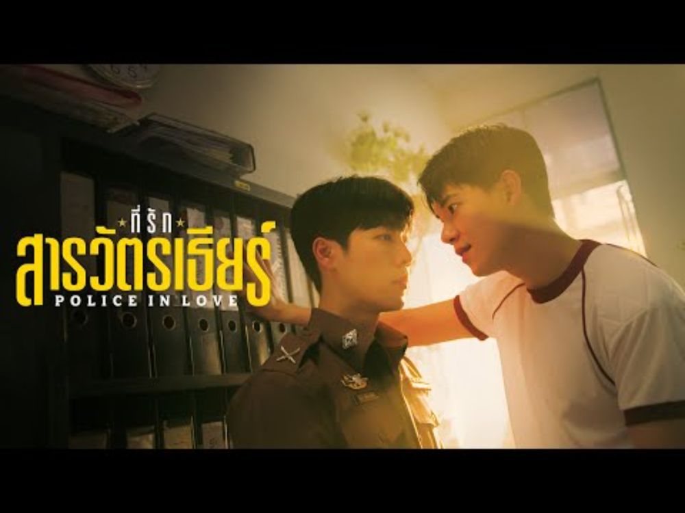 POLICE IN LOVE ที่รักสารวัตรเธียร์ [Official Pilot]