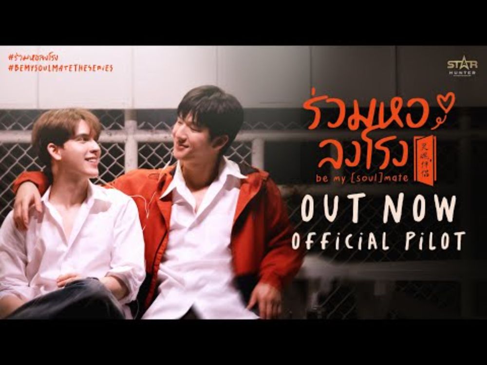 [ENG SUB] OFFICIAL PILOT | Be My [Soul]mate The Series (ร่วมหอลงโรง)