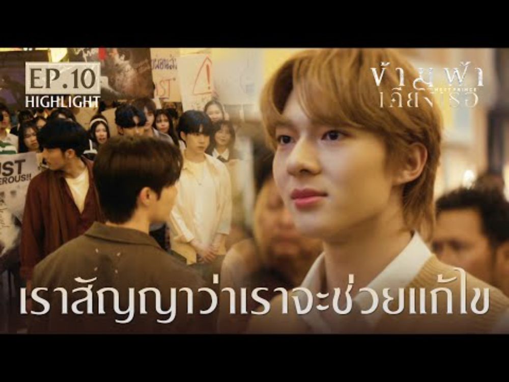 Highlight ข้ามฟ้าเคียงเธอ The Next Prince Series EP.10 | เราสัญญาว่าเราจะช่วยแก้ไข
