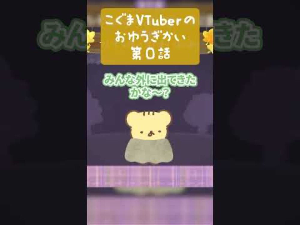 こぐまのもりのおゆうぎかい 第0話 #vtuber