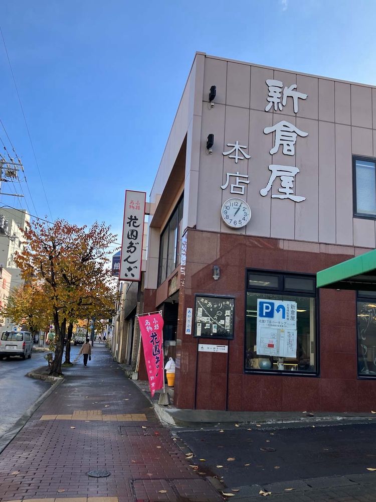 新倉屋本店外観