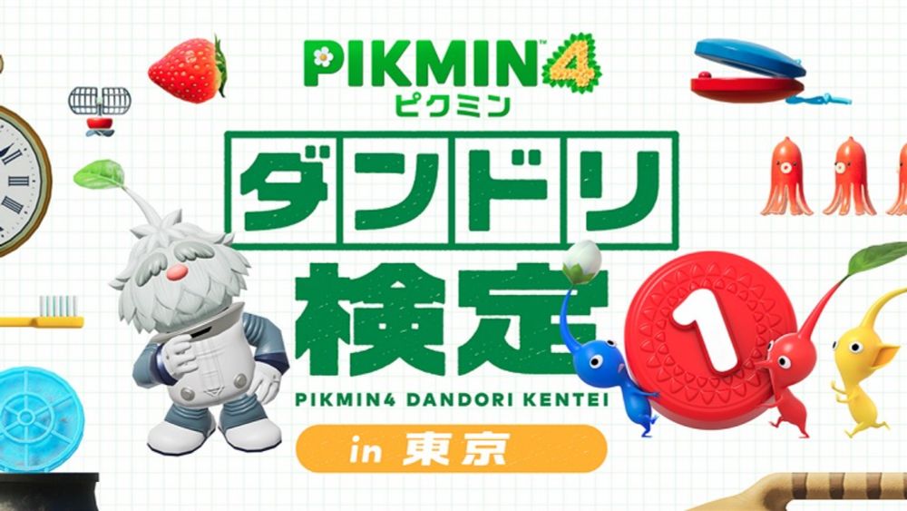 あなたの“ダンドリ力”を測る！「ピクミン4 ダンドリ検定 in東京」11月23・24日に東京開催 – Nintendo DREAM WEB