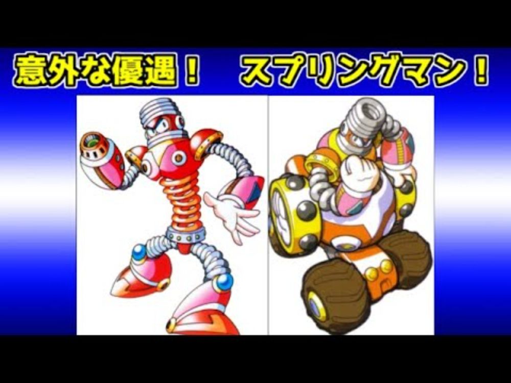 実はロックマン7ボスで一番優遇されているかもしれないスプリングマンを語る