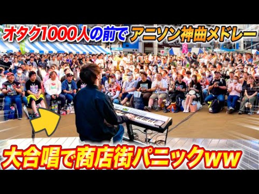 オタク集団の前で「アニソン神曲メドレー」弾いたら大合唱始まって商店街パニックwww　byよみぃ【ストリートピアノ】(♪ハム太郎,うまぴょい伝説,創聖のアクエリオン,Rising Hope...)
