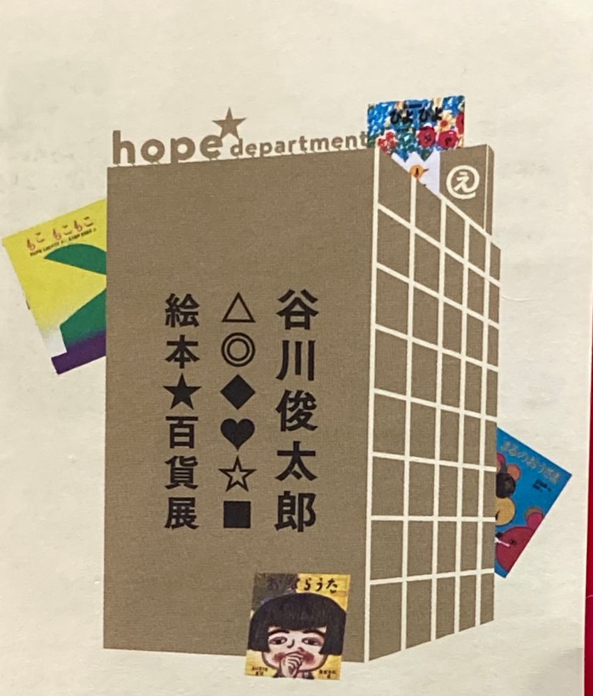 谷川俊太郎　絵本百貨展　チケット