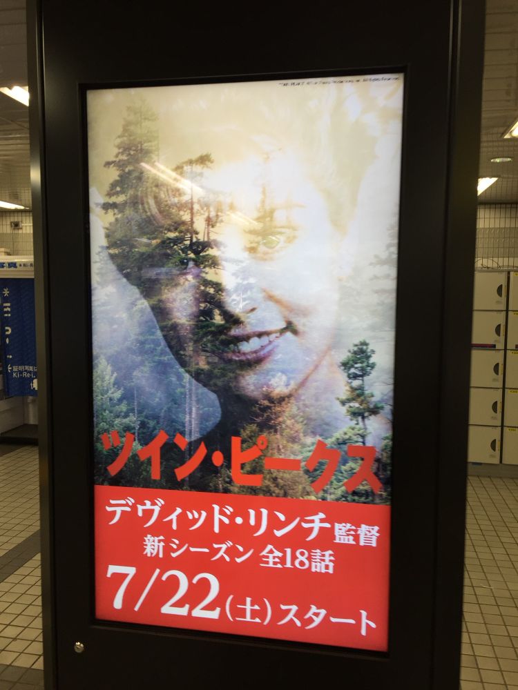 Electronic poster-screen thing in a train station advertising season 3 of Twin Peaks.
I was pleasantly surprised to see this on the way to work!
The show started airing in Japan from 7/22/2017 (“on WOWOW!”), over a month after it began overseas.